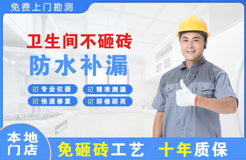 弋阳卫生间不砸砖修补漏水